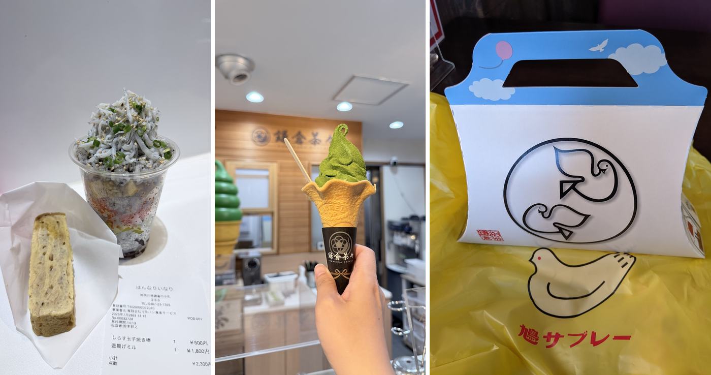 左：はんなりいなり的魩仔魚玉子燒；中：鎌倉茶々的抹茶霜淇淋；右：豐島屋的鳩サブレー