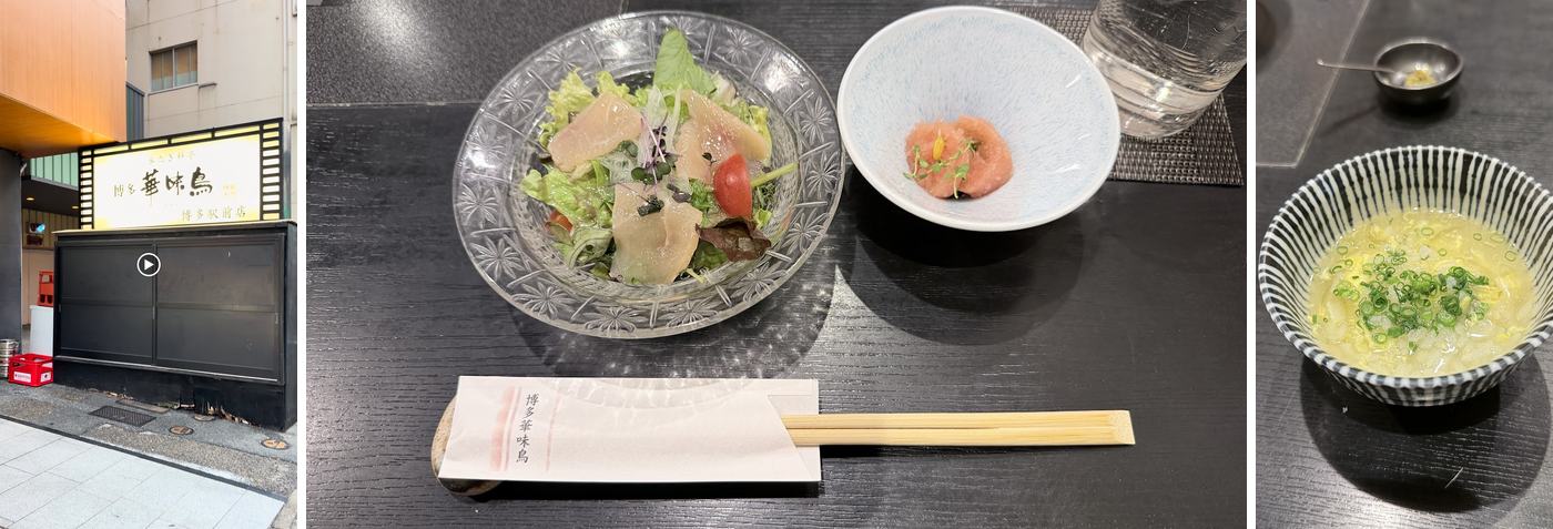 左:博多華味鳥 博多站前店;中:前菜;右:最後煮成的雜炊