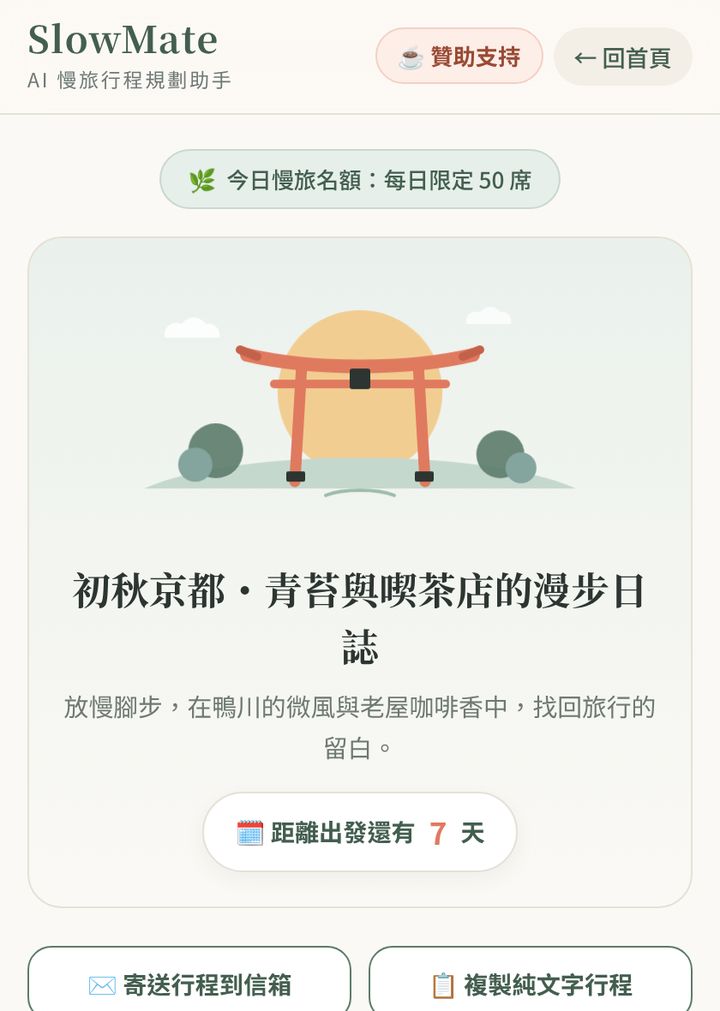 行程封面:每份行程都有自己的標題,還有出發倒數