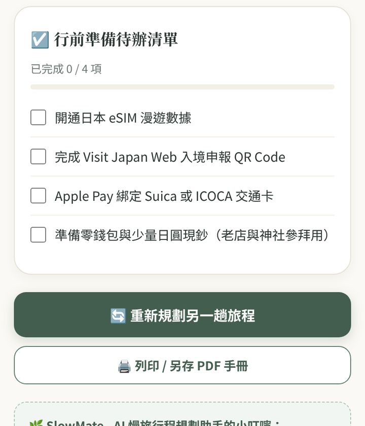 行前準備待辦清單,可以邊準備邊打勾
